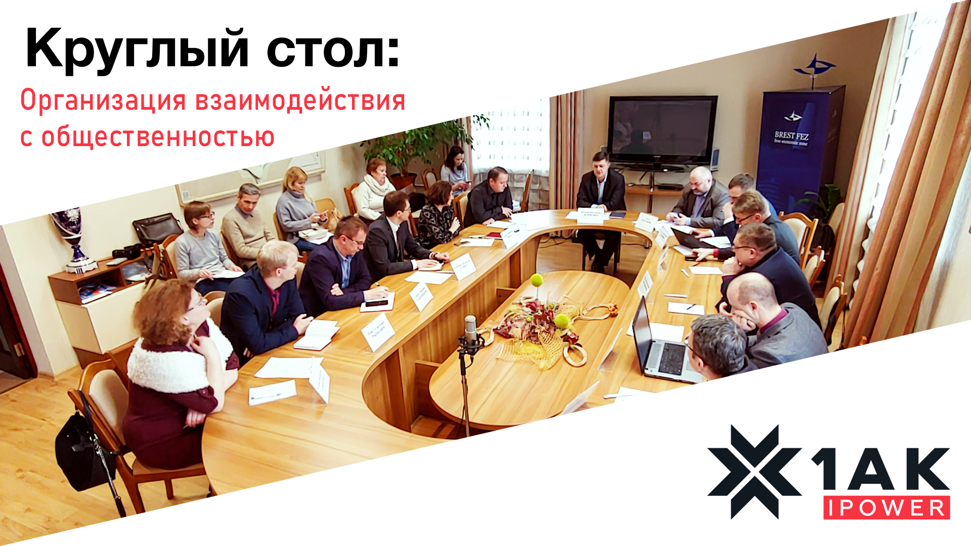 organizacziya-vzaimodejstviya-s-obshhestvennostyu.-itogi-kruglogo-stol